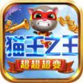 猫王之王超超超变手游下载正版 v4.4.5