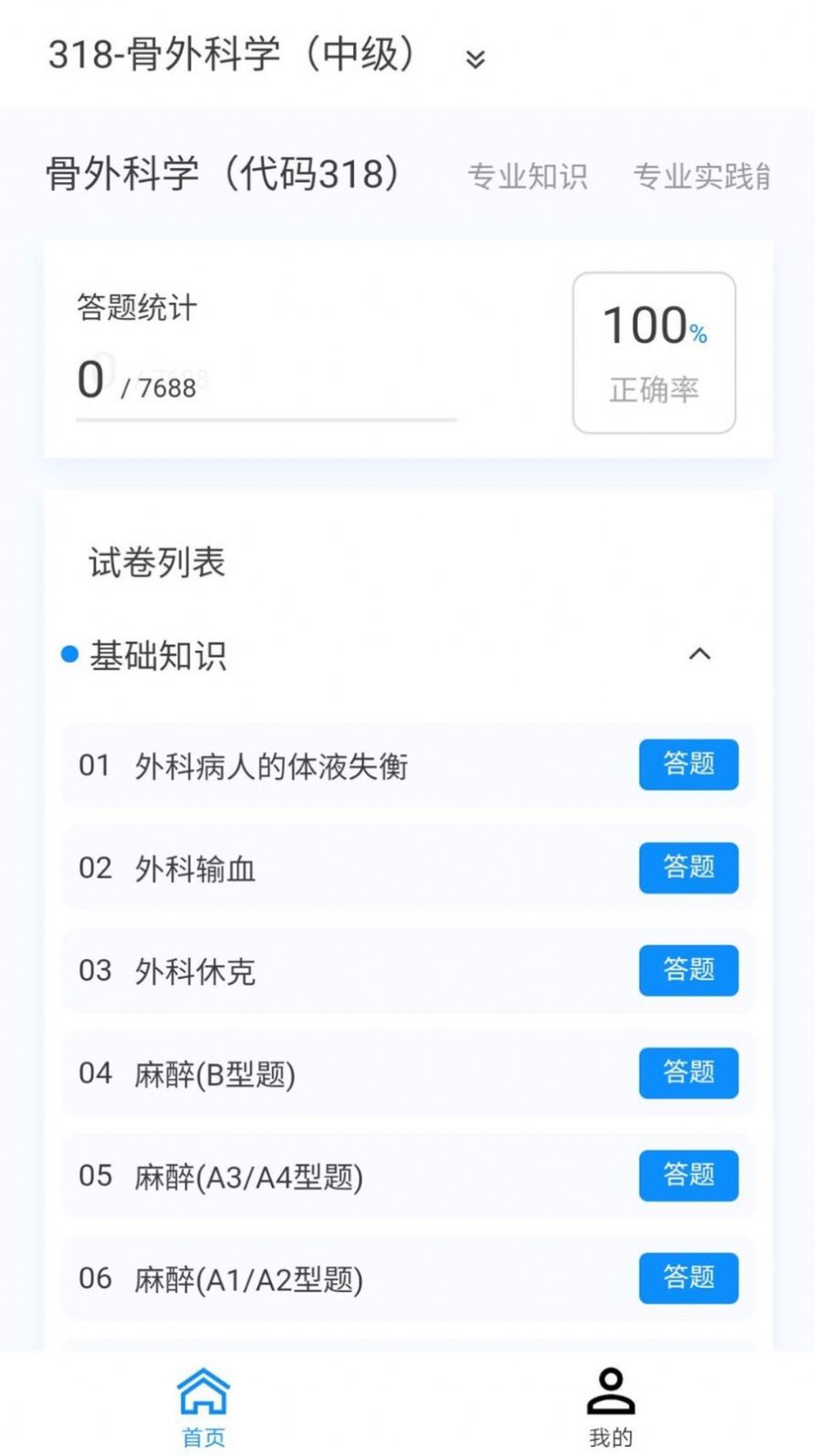 骨外科学新题库软件下载安装 v1.0.6