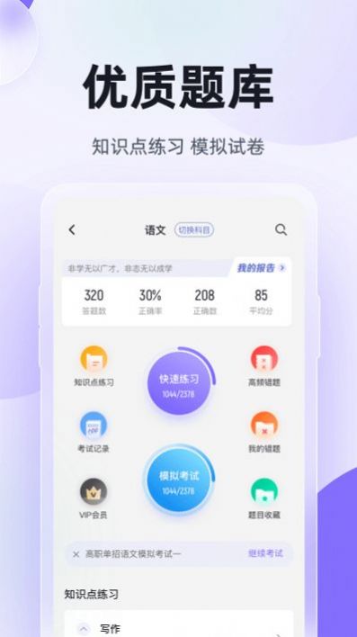 高职单招考试聚题库app手机版图片1