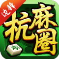 杭麻圈游戏最新版下载苹果 v1.2.5