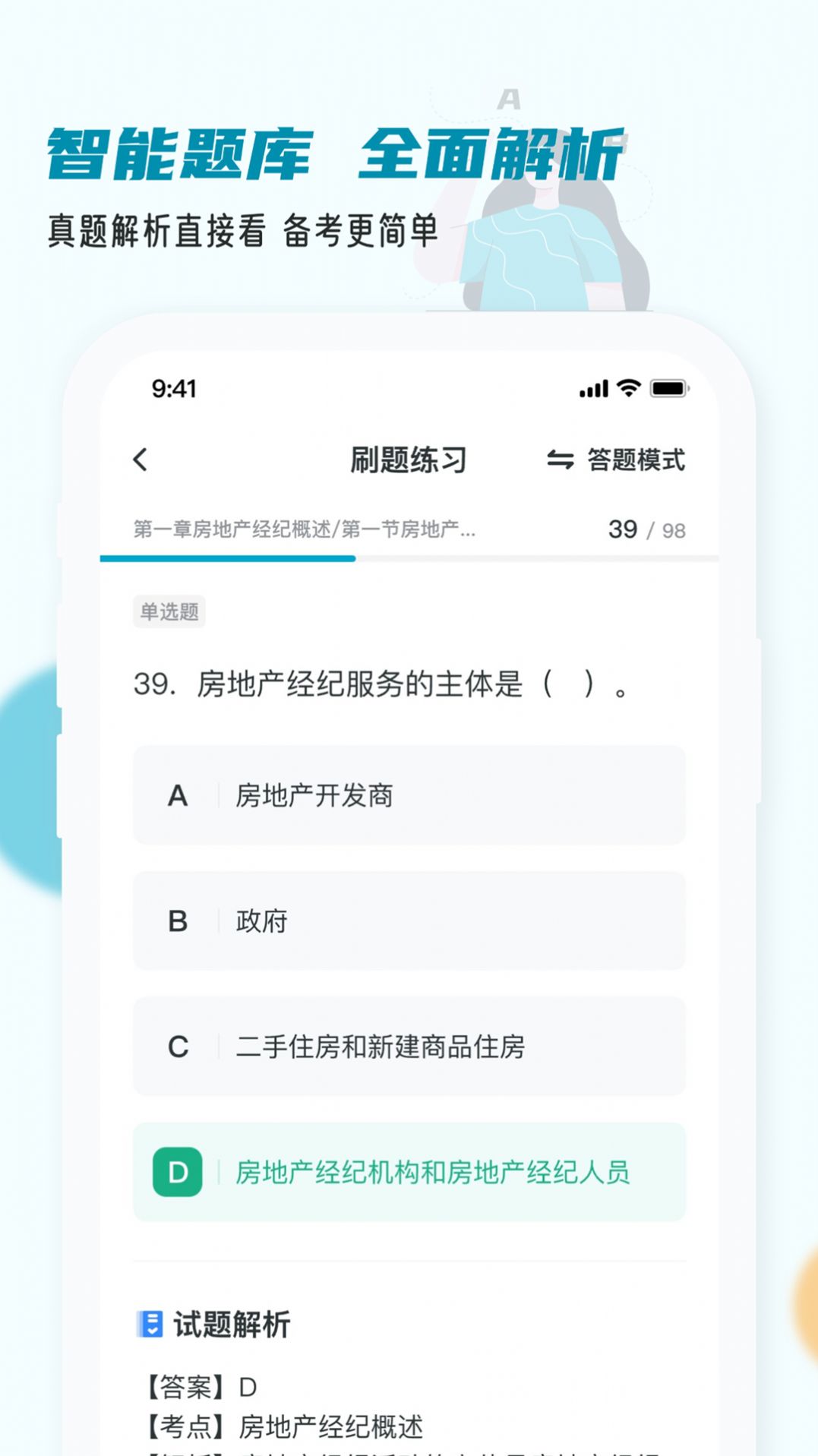 房地产经纪人小牛题库app手机版下载 v1.0.0