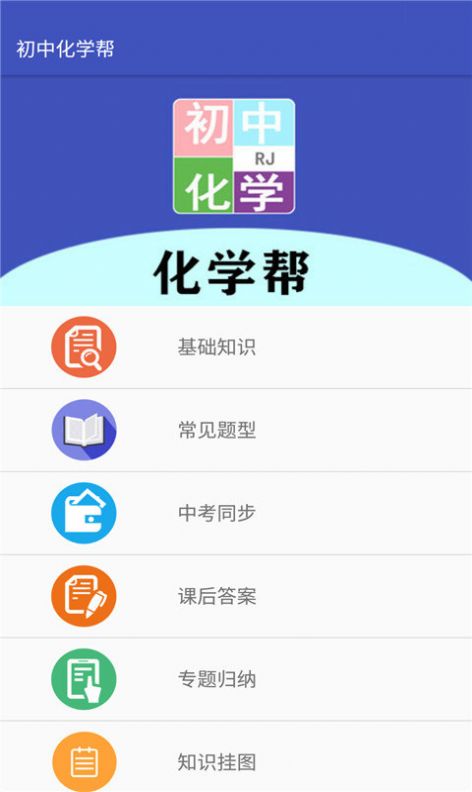 初中化学帮app官方下载图片1