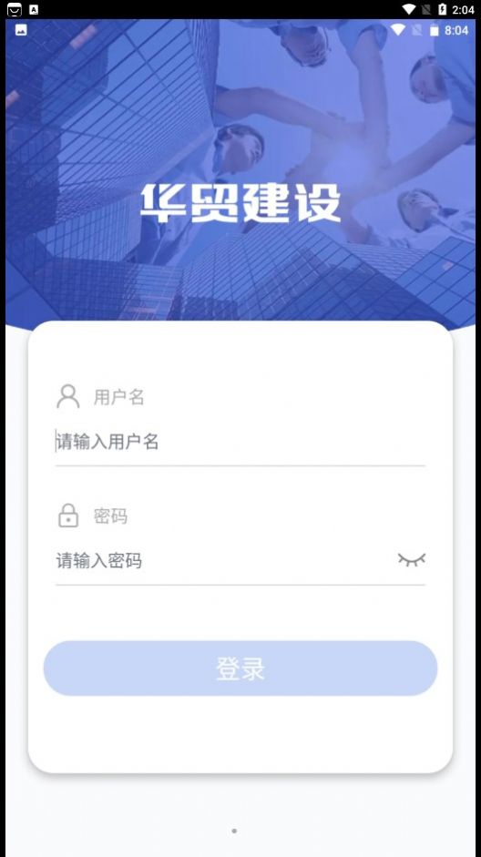 华贸建设工程管理app下载 v1.0.1