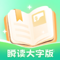 瞬读大字版app手机版 v4.0.0.0