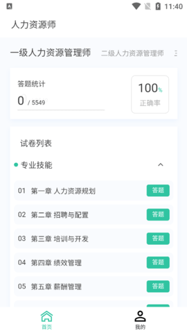 人力资源师100题库手机版下载安装 v1.0.1