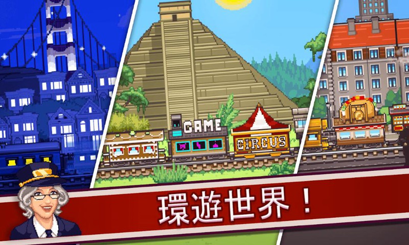 小小铁路国服中文版下载 v1.8.4