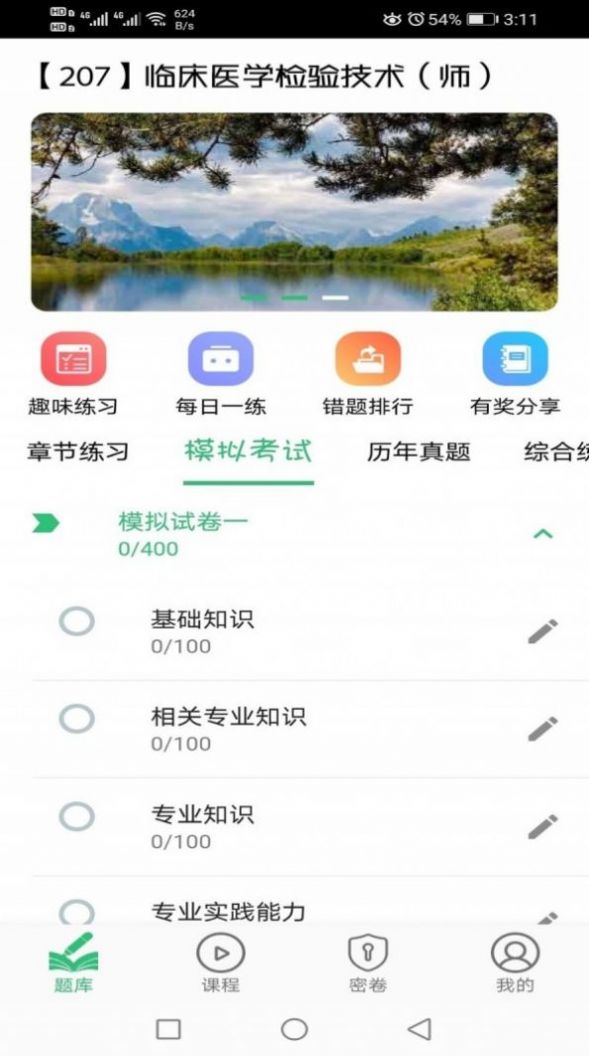 临床医学检验技术师丰题库app官方下载 v1.2.1