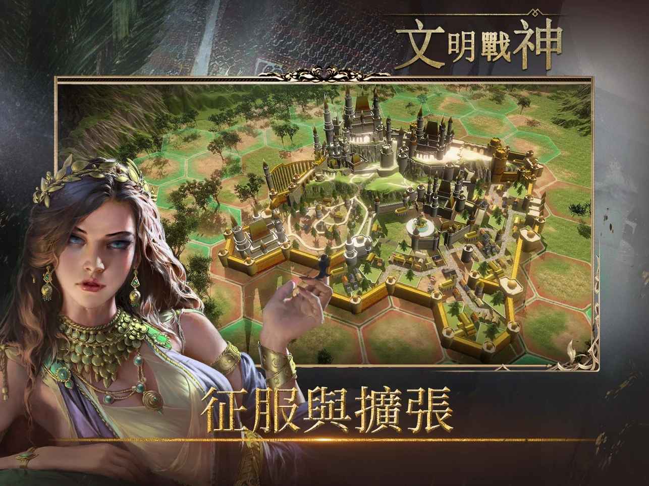 文明战神游戏官方下载 v1.1.3