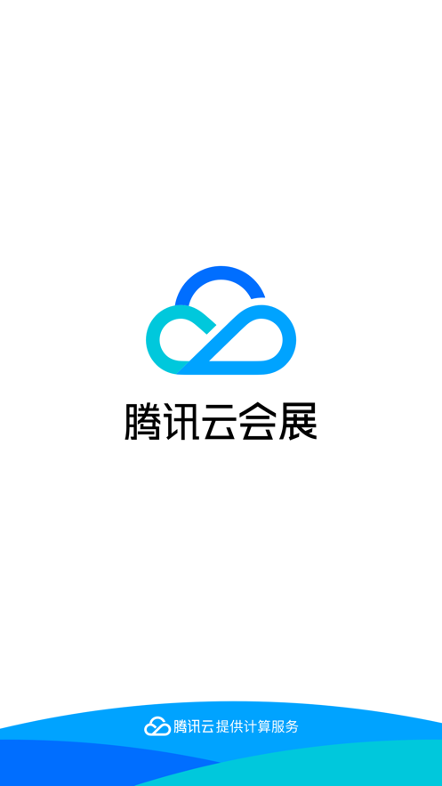 腾讯云会展app客户端官方下载