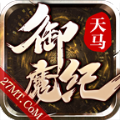 天马御魔纪手游下载安装 v4.4.4