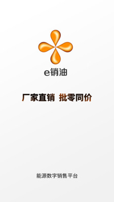 e销油能源销售app下载 v1.0.0