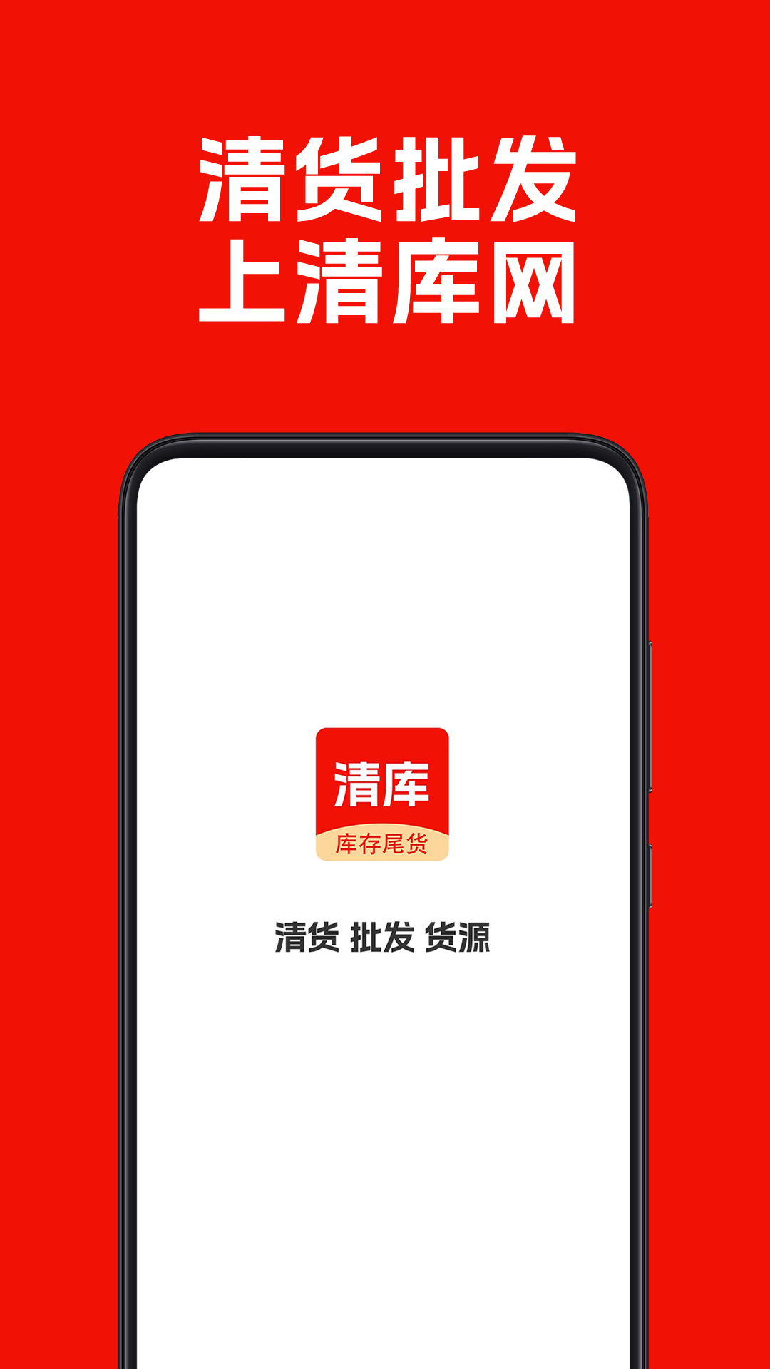 清库网库存尾货批发app最新版 1.7.1