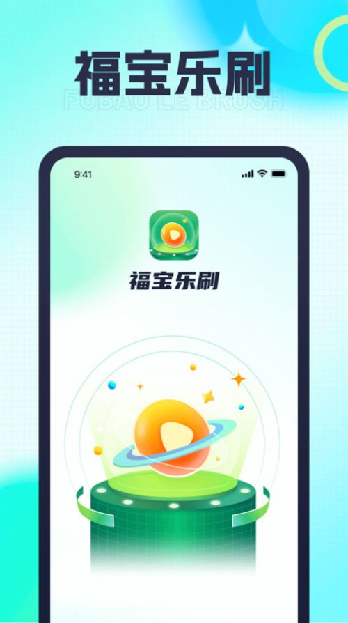 福宝乐刷官方手机版下载 v1.0.1