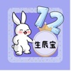 生辰宝app手机版 1.0