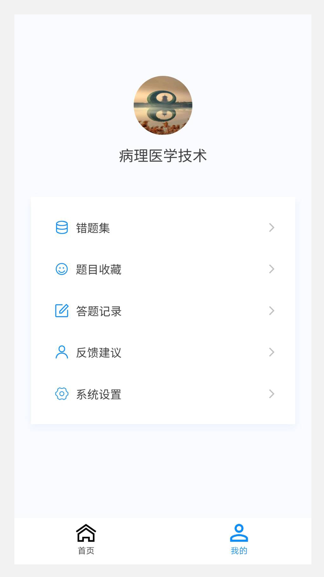 病理学技术新题库app免费版下载 v1.0.6