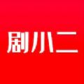 剧小二短剧app官方下载 v1.4.0