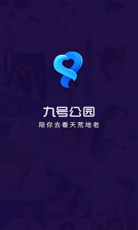 九号公园app免费分享图片1