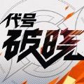 王者荣耀星之破晓手游云游戏版 v1.103.130