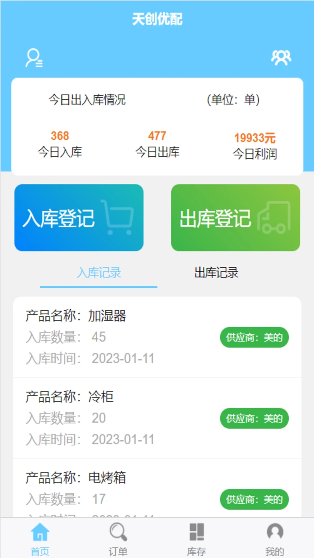 天创优配仓储进销存管理系统app下载 v1.0.0