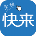 快来掌柜app下载官网版 v3.1.15