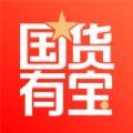 国货有宝app下载注册国货有宝免费红包版本 v1.0