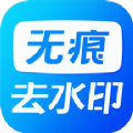 无痕水印神器app官方下载 v1.1