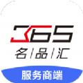 365名品汇服务商端app手机版下载 v1.0