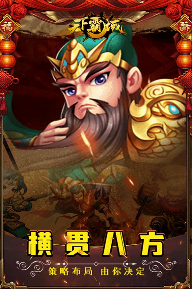 天下霸域卡牌三国手游官方版 v1.1.0