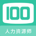 人力资源师100题库手机版下载安装 v1.0.1