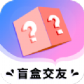 海翔盲盒交友软件app下载安卓版 v1.0.2