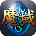 魔域年兽版手游下载正版 v1.0.9.273