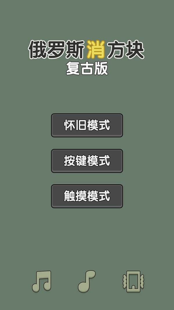 俄罗斯消方块复古版手游最新版下载 v1.0