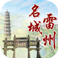 名城雷州app新版下载 v1.0.0