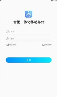 合肥一体化移动办公平台app v1.0