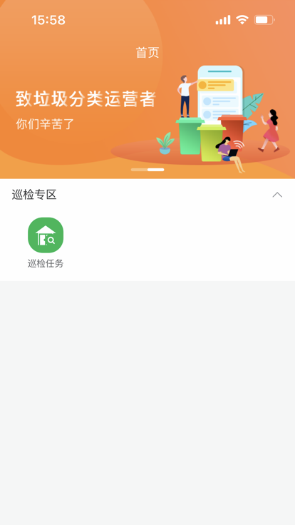 垃分巡检app应用 v1.0