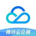 腾讯云会展app客户端官方下载