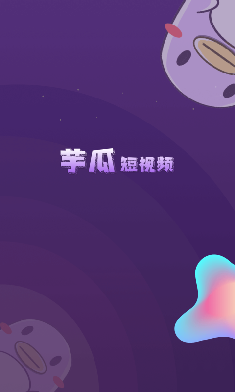 芋瓜短视频app官方下载 v1.1.4