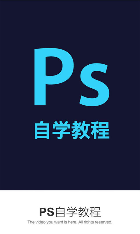 PS自学教程免费视频下载手机版app v6.2.3