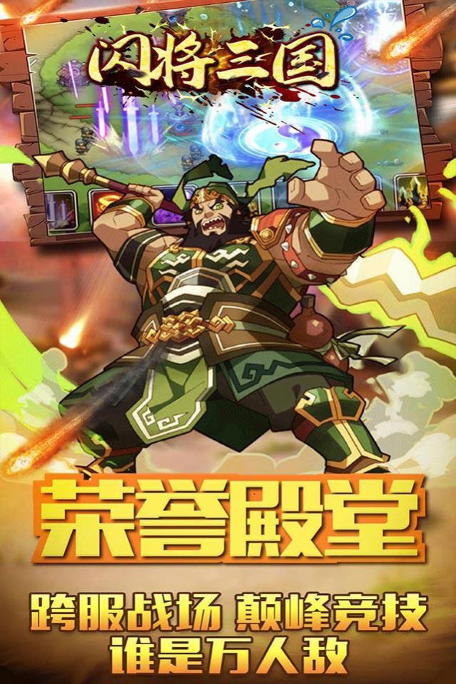 闪将三国之一统天下手游官方最新版 v1.0