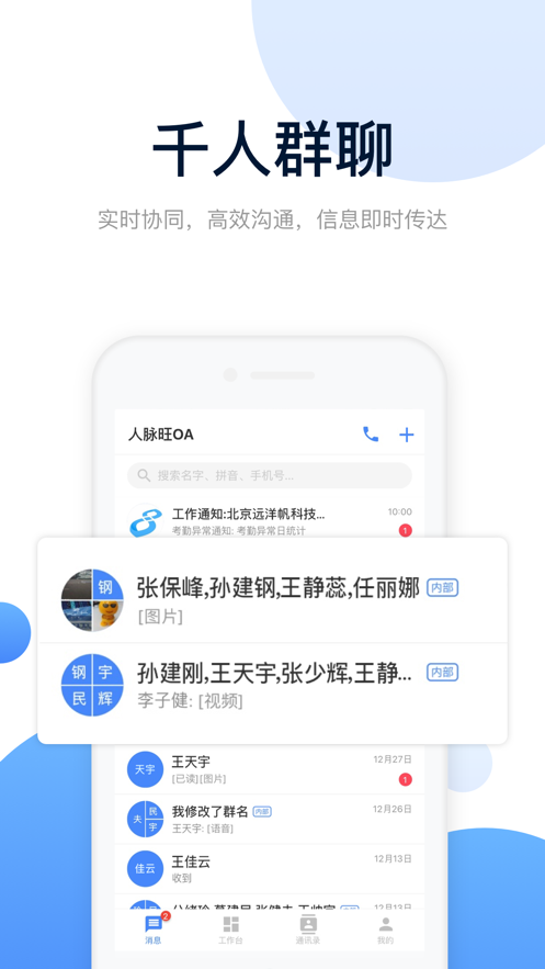 人脉旺OA官方app下载 v1.0