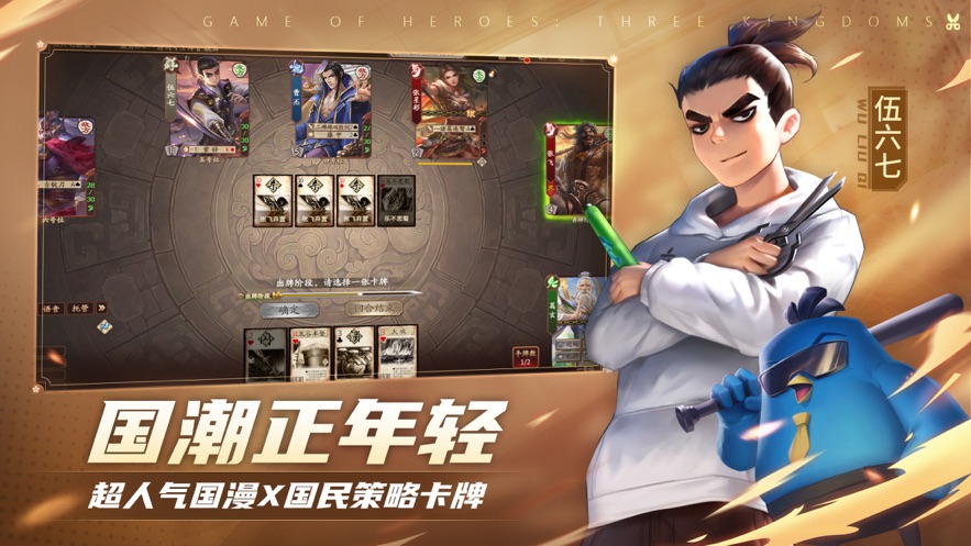 三国杀十周年伍六七超时空密探官方下载 v4.0.3