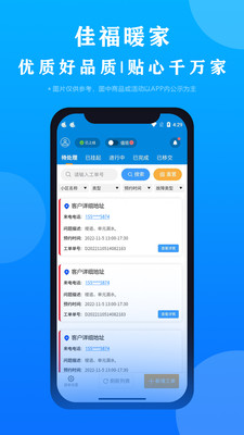 佳福暖家维修管理app官方下载 v2.0.1