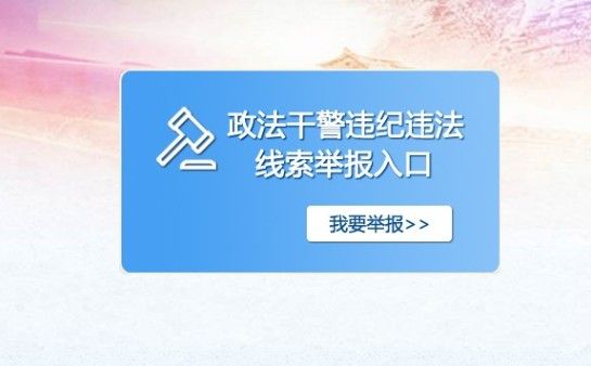 12337政法干警智能网络举报平台手机 v1.0