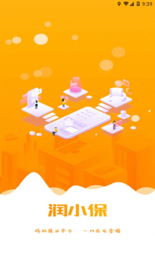 润小保保险办公app v1.14.3.1