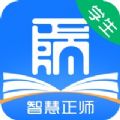 智慧正师学生端android版本平台下载app v1.0.50