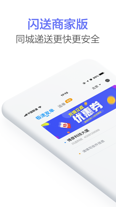 闪送商家版app手机版下载 v4.4.13