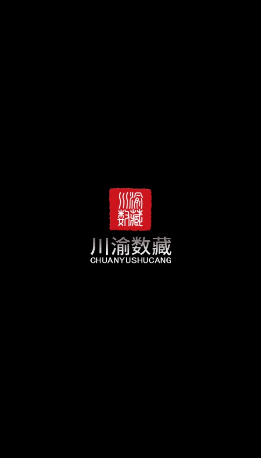 川渝数藏app官方版下载图片1