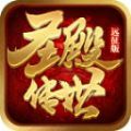 圣殿传世远征版手游最新版 v1.6.208.5