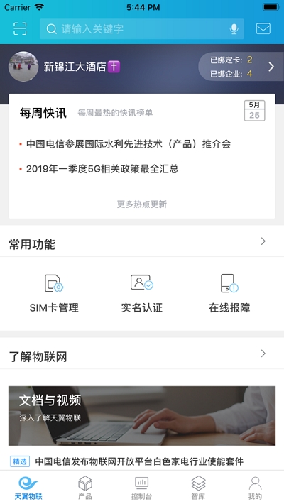 中国电信物联网统一app下载实名认证ICCID v4.0.2