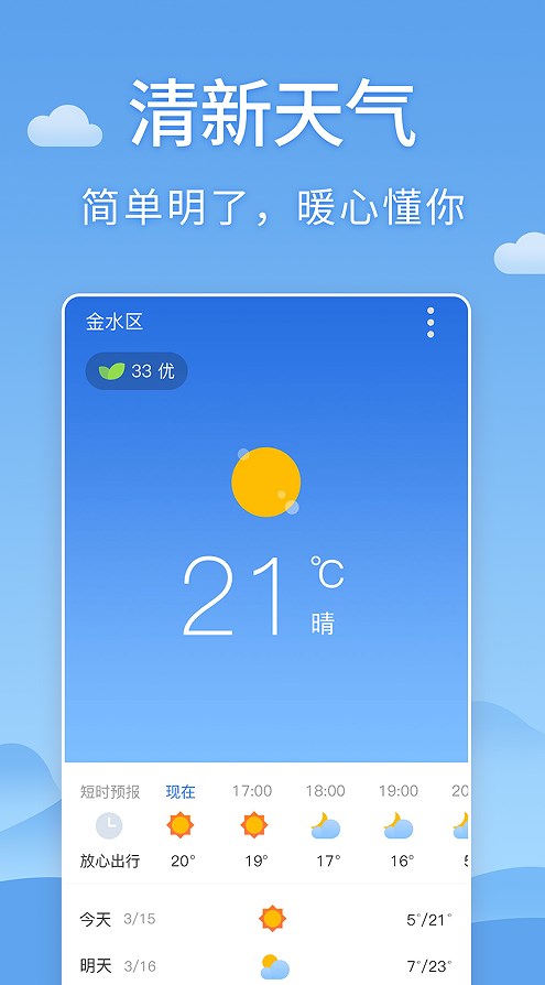 清新天气预报app官方下载安装 v4.6